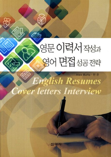 영문 이력서 작성과 영어 면접 성공 전략