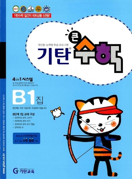 기탄큰수학 B단계 1집 (유아 5~6세)