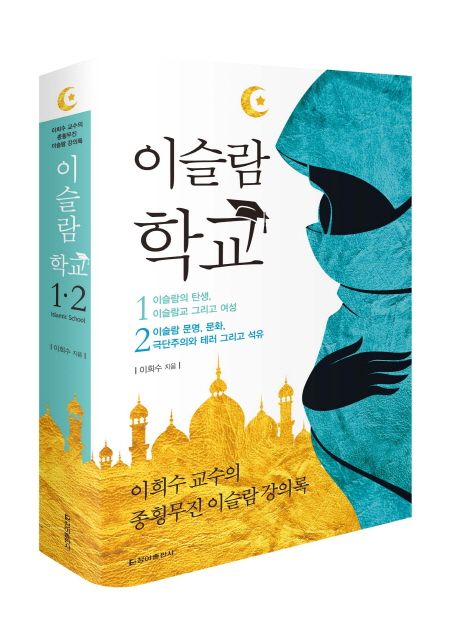 이슬람 학교. 1, 2 : 이희수 교수의 종횡무진 이슬람 강의록