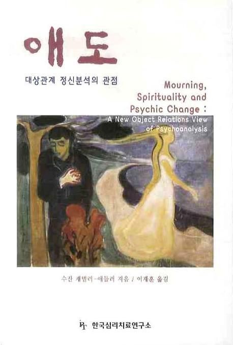 애도  : 대상관계 정신분석의 관점