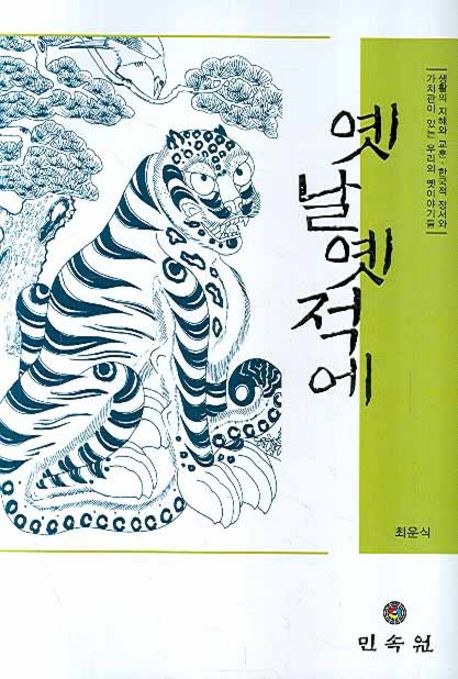 옛날 옛적에 (생활의 지혜와 교훈, 한국적 정서와 가치관이 있는 우리의 옛이야기들)