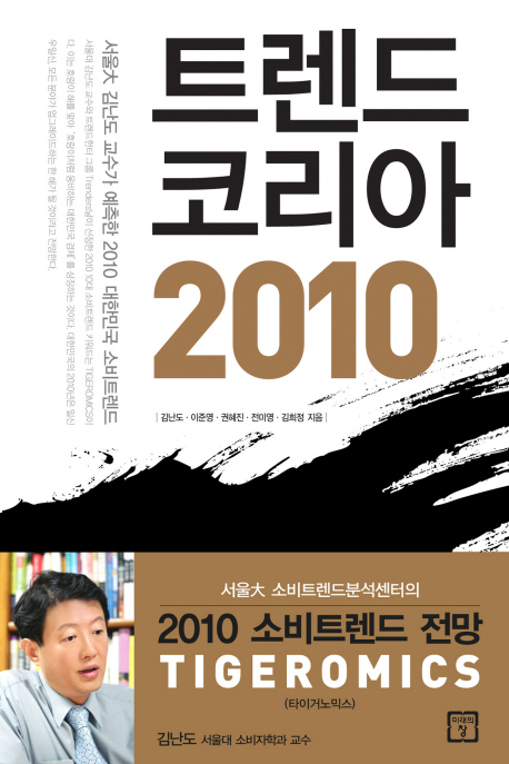 트렌드 코리아 2010 = Trend Korea / 김난도 [등]지음