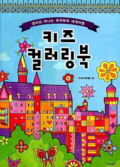 키즈 컬러링북 (엄마와 떠나는 쓱싹쓱싹 세계여행)