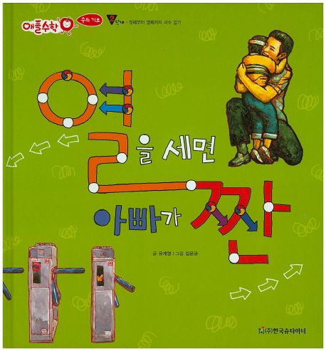 열을 세면 아빠가 짠