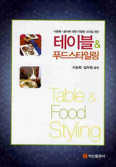 테이블&푸드스타일링 = Table&food styling