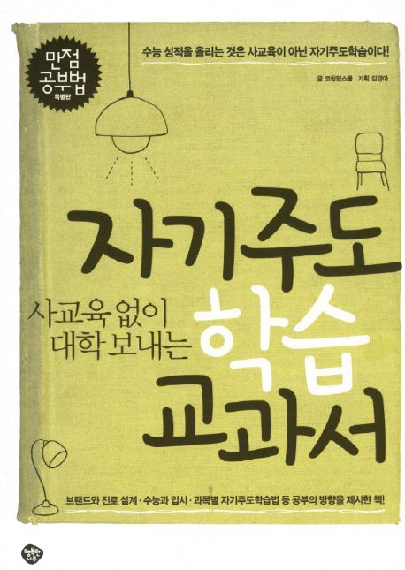(사교육 없이 대학 보내는)자기주도 학습 교과서