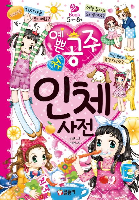 (예쁜 공주 첫) 인체사전
