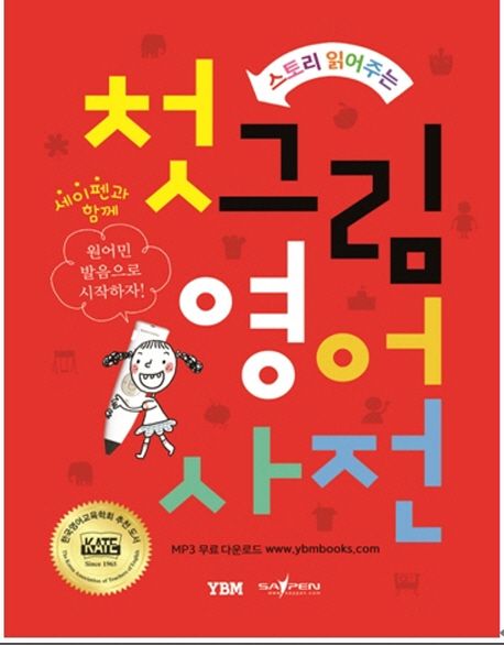 첫 그림 영어사전 (스토리 읽어주는, 세이펜 기능 탑재)