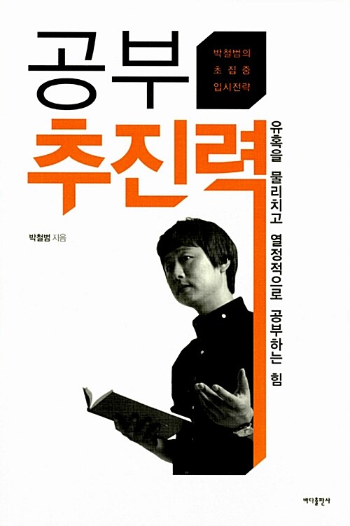 공부 추진력 : 유혹을 물리치고 열정적으로 공부하는 힘 / 박철범 지음