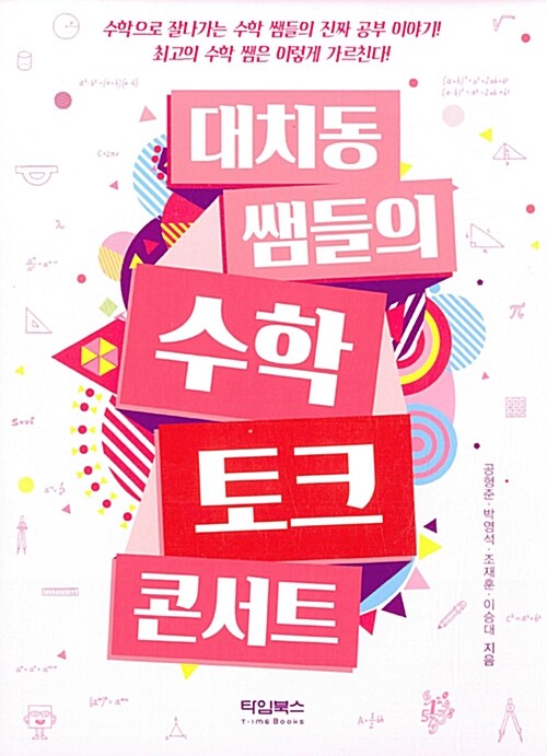 대치동 쌤들의 수학 토크 콘서트