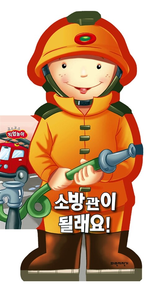 소방관이될래요!