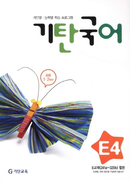 기탄국어 E단계 4집 (개인별·능력별 학습 프로그램)