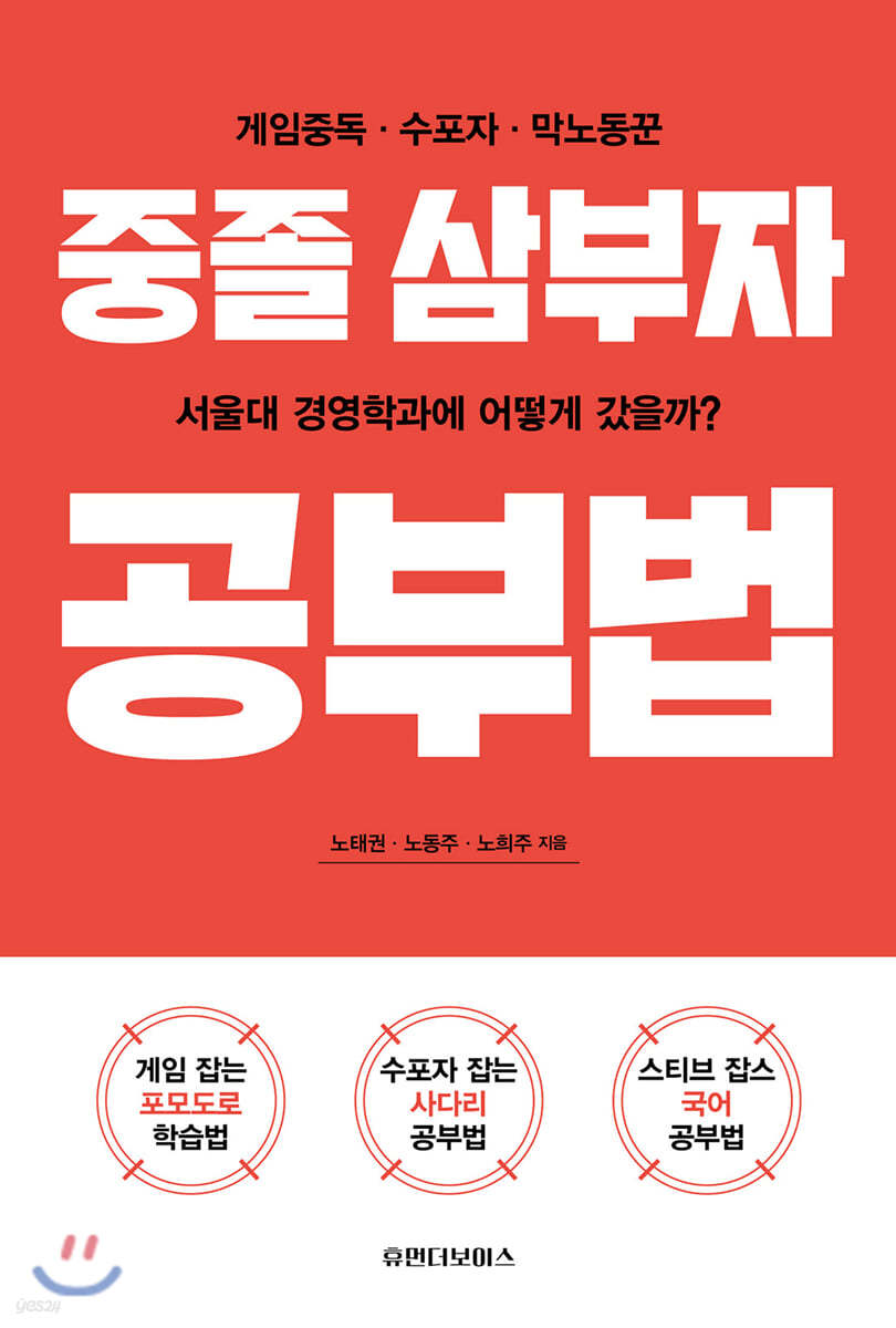 중졸삼부자 공부법 (게임중독·수포자·막노동꾼이 서울대 경영학과에 어떻게 갔을까?)