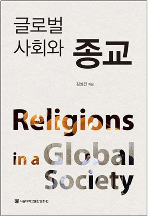 글로벌 사회와 종교
