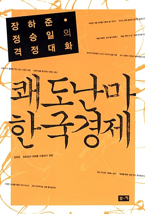 쾌도난마 한국경제 (장하준·정승일의 격정대화)