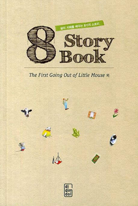 8 story book : The first going out of little mouse 외. [4]