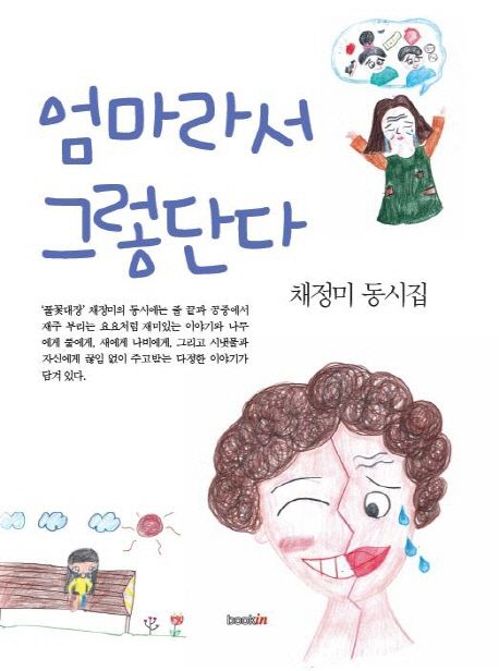 엄마라서 그렇단다 : 채정미 동시집