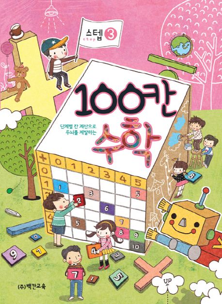 100칸 수학 스텝 3 (개정판)