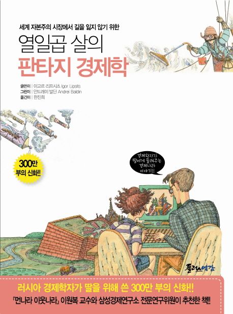 (세계 자본주의 시장에서 길을 잃지 않기 위한) 열일곱 살의 판타지 경제학
