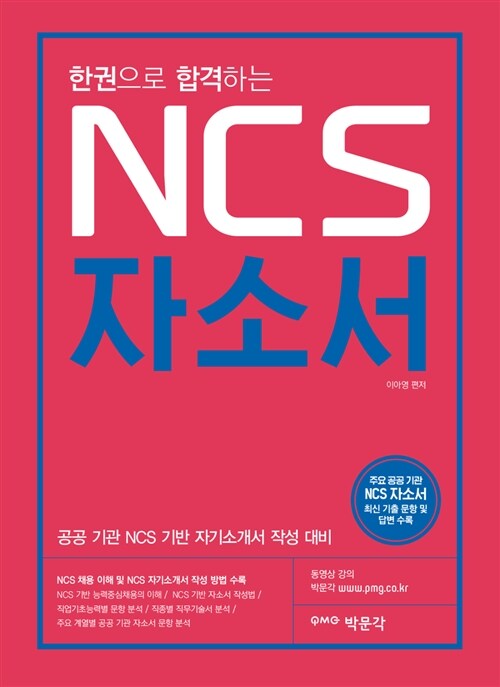 (한권으로 합격하는)NCS 자소서 / 이아영 편저
