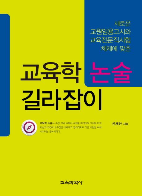 (새로운 교원임용고시와 교육전문직시험 체제에 맞춘)교육학 논술 길라잡이