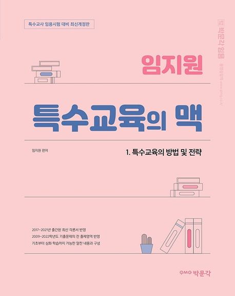 임지원 특수교육의 맥 1 : 특수교육의 방법 및 전략