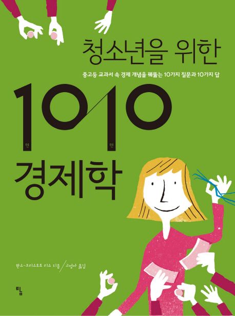 (청소년을 위한) 1010 경제학