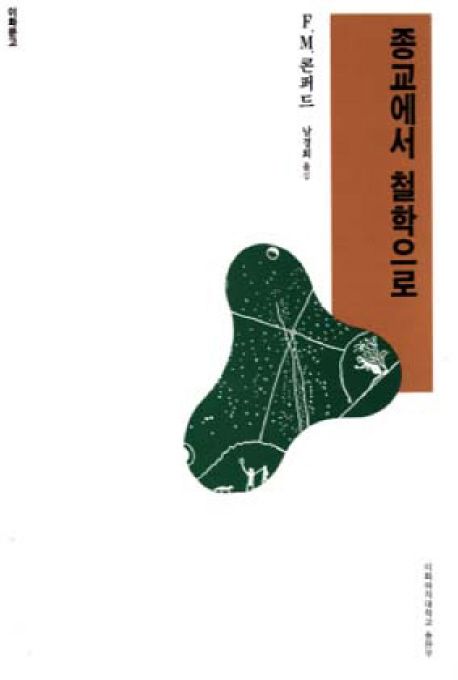 종교에서 철학으로  : 서구 사유의 연원에 관한 연구