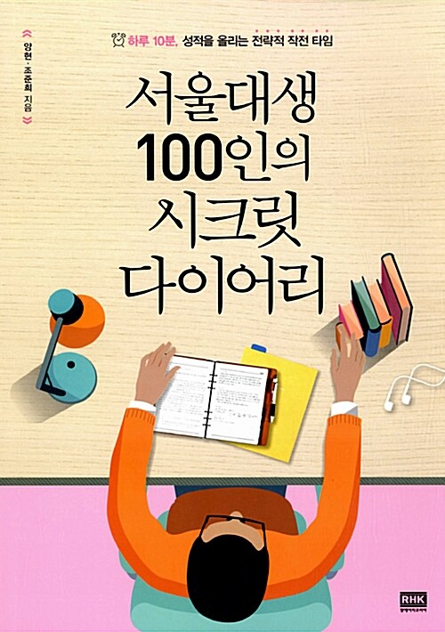 서울대생 100인의 시크릿 다이어리 : 하루 10분, 성적을 올리는 전략적 작전 타임