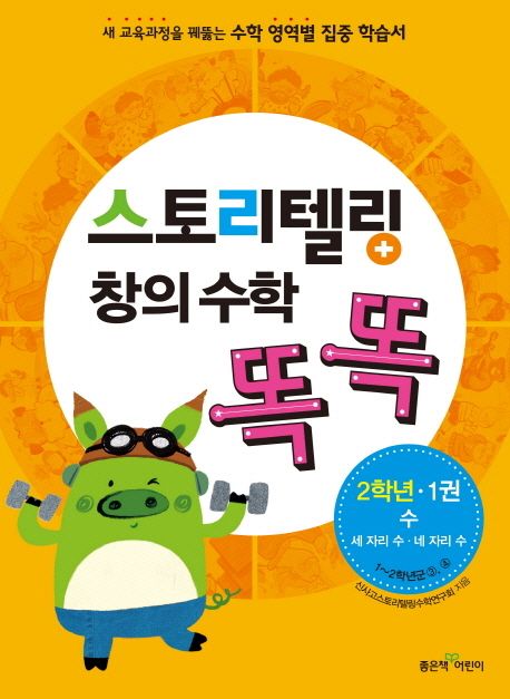 스토리텔링 창의 수학 똑똑 2학년. 1권, 수·세 자리 수·네 자리 수