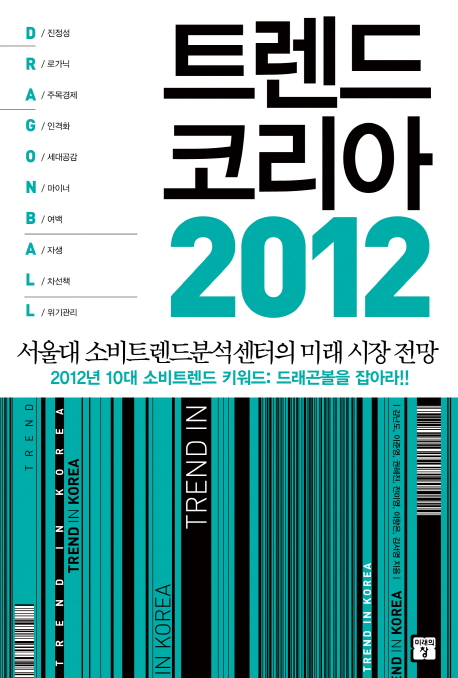 트렌드 코리아 2012 = Trend Korea 2012 / 김난도, [외] 지음