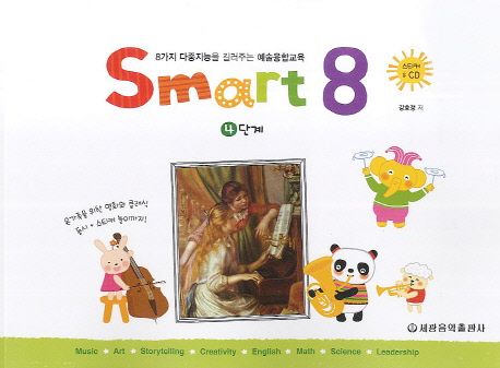 Smart 8 : 8가지 다중지능을 길러주는 예술융합교육. 4단계 / 강효정 저  ; 이현정 일러스트