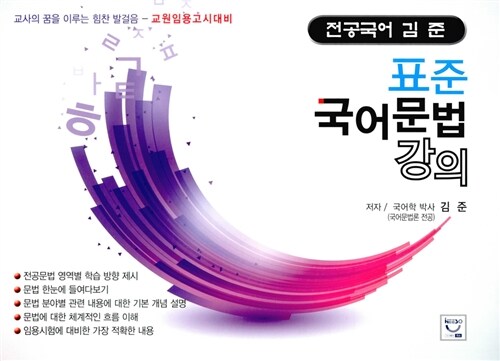 전공국어 김준 표준 국어문법 강의 (교원임용고시 대비)