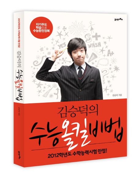 (김승덕의)수능 올킬 비법 : 2012학년도 수학능력시험 만점!