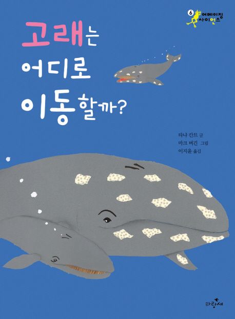 고래는 어디로 이동할까?