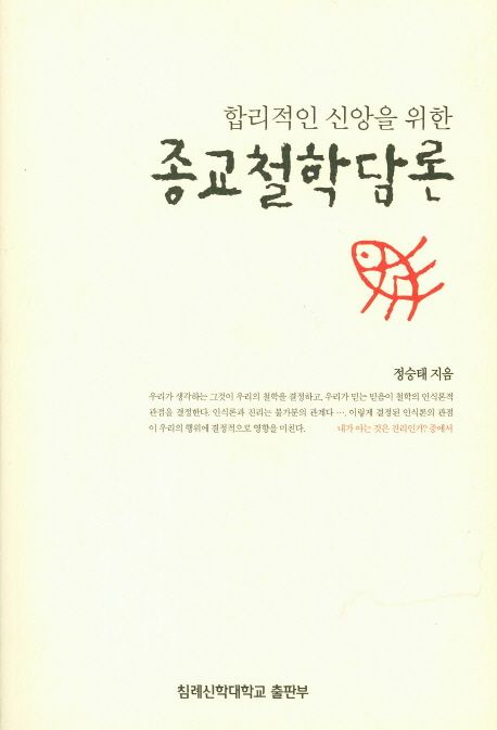 (합리적인 신앙을 위한)종교철학담론. 개정증보판