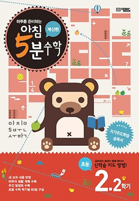 아침 5분 수학 2-2(계산편)(2025) (공부는 습관이다! 하루한장)
