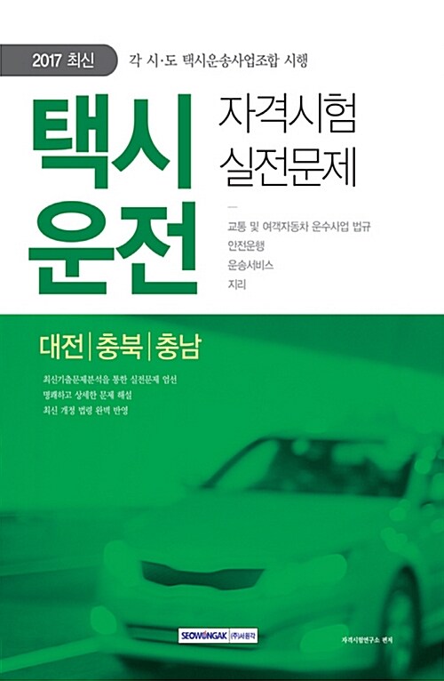 2017 택시운전 자격시험 실전문제 (대전.충북.충남) (최신, 각 시.도 택시운송사업조합 시행)