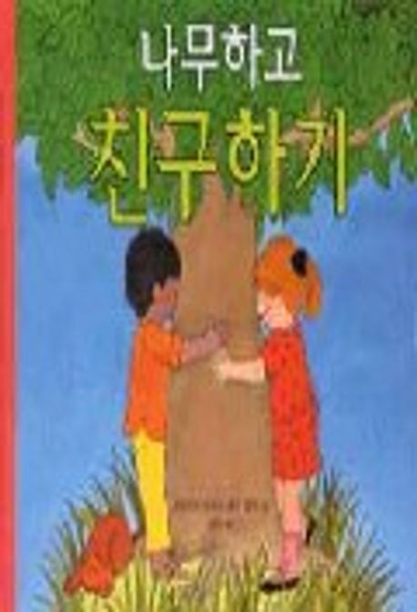 나무하고 친구하기