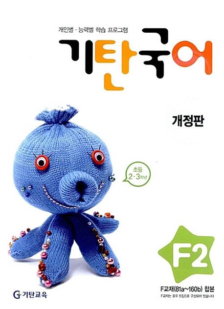 기탄국어 F단계 2집 (초등 2~3학년)