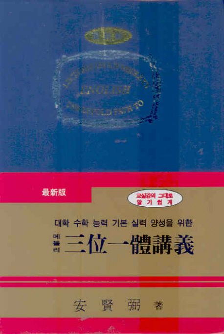 메들리 삼위일체 강의 (대학 수학 능력 기본 실력 양성을 위한, 최신판)