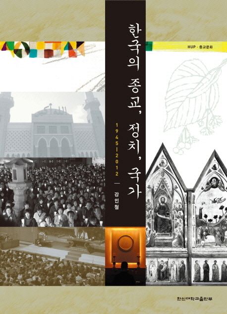 한국의 종교 정치 국가 (1945-2012)