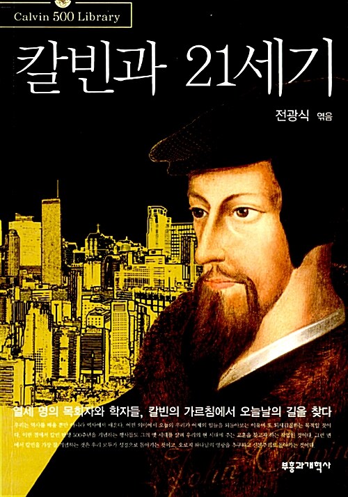 칼빈과 21세기  : 칼빈 탄생 500주년 기념서