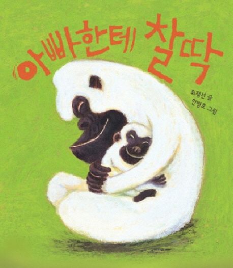 아빠한테 찰딱 표지