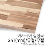 우드백화점 아카시아집성목 유절 무절 18Tx1220x2440 MDF 합판 인테리어 DIY 목재 집성목