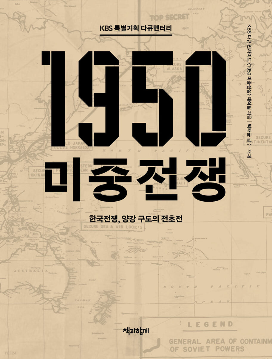 [큰글자도서] KBS 특별기획 다큐멘터리 1950 미중전쟁 (한국전쟁, 양강 구도의 전초전)