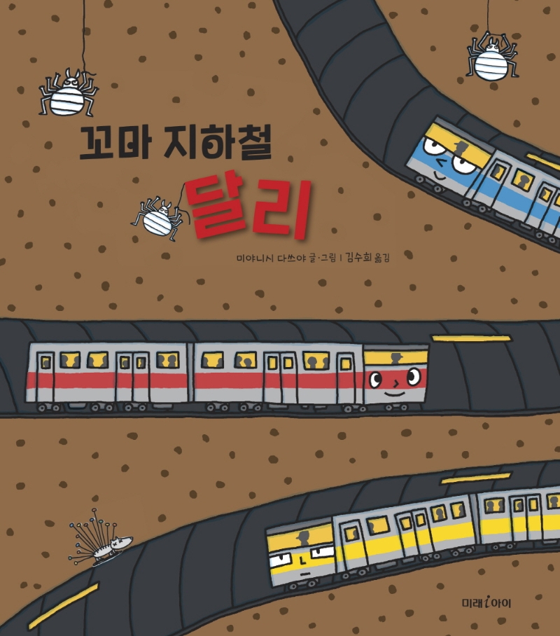 꼬마 지하철 달리 표지이미지