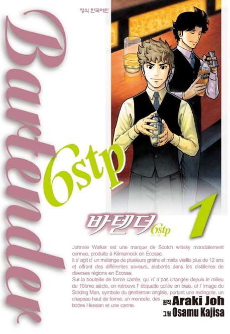 <span class="sponge-point-color">바텐더</span> 6stp = Bartender