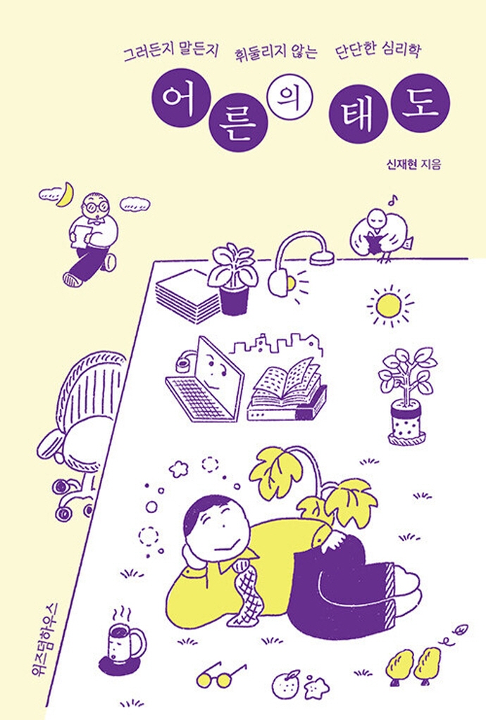 어른의 태도 [큰글자도서]  : 그러든지 말든지 휘둘리지 않는 단단한 심리학