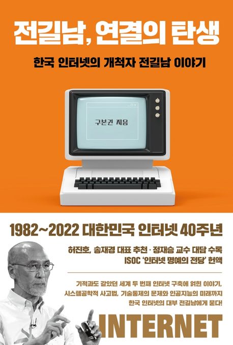 전길남, 연결의 탄생 : 한국 인터넷의 개척자 전길남 이야기